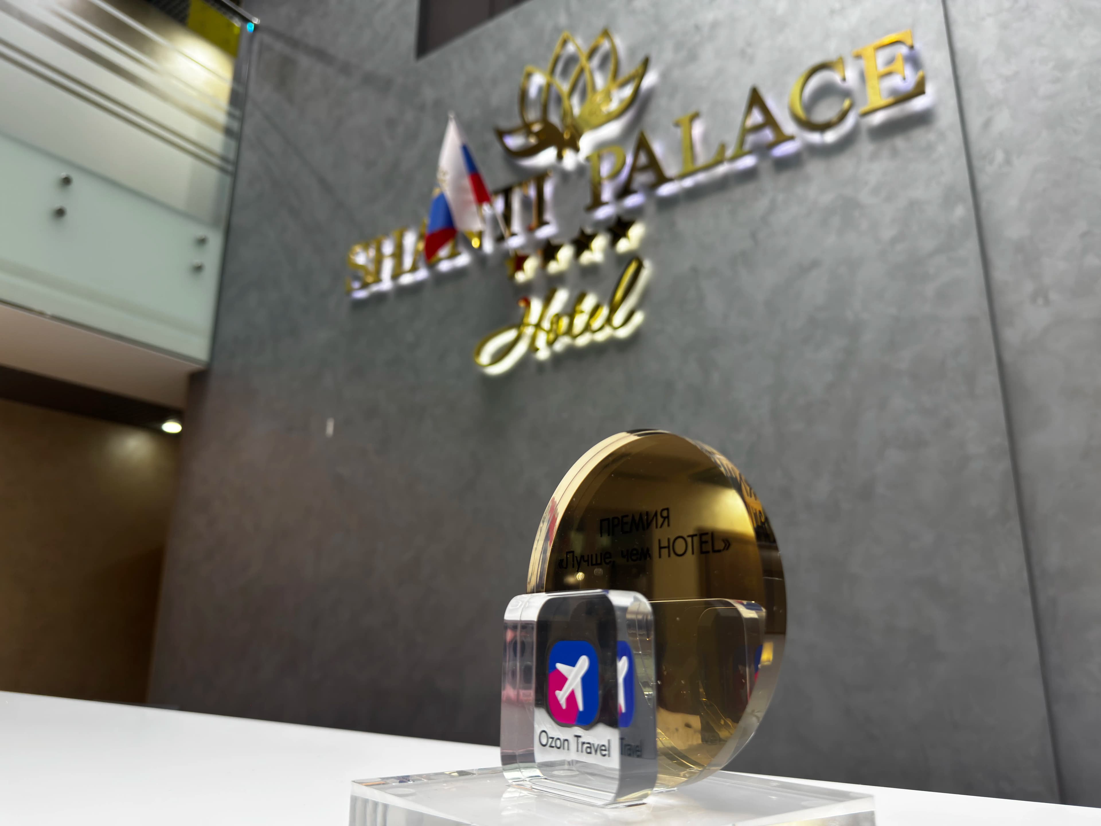 Премия «Лучше, чем HOTEL» — Ozon Travel